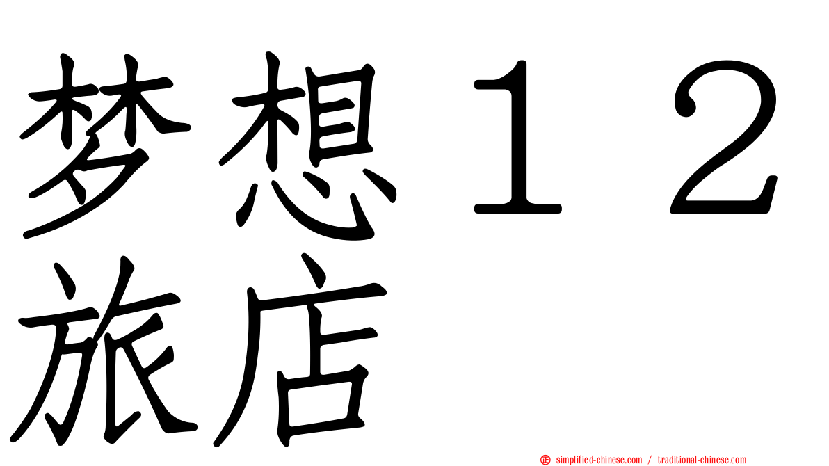 梦想１２旅店