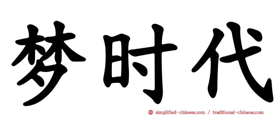 梦时代