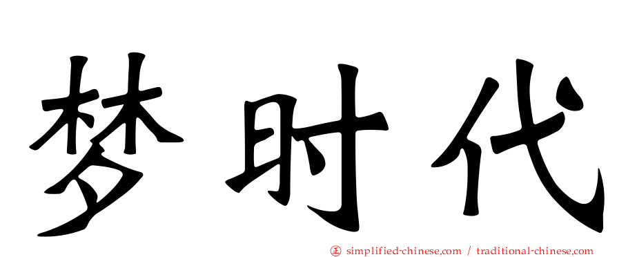 梦时代