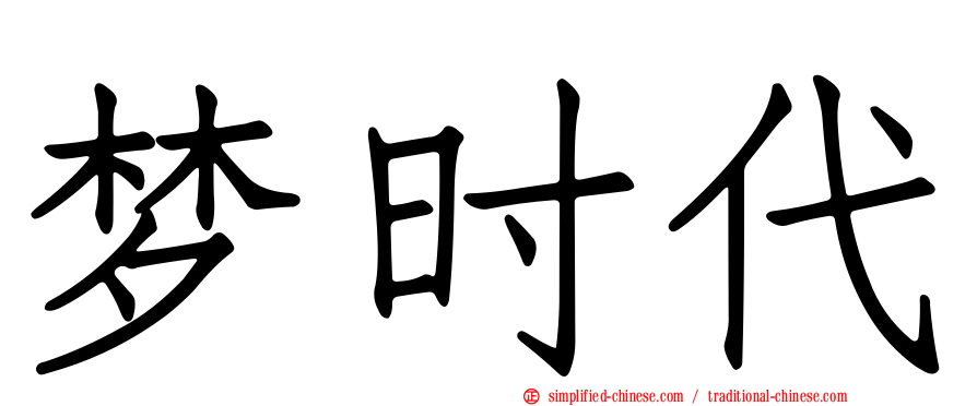 梦时代