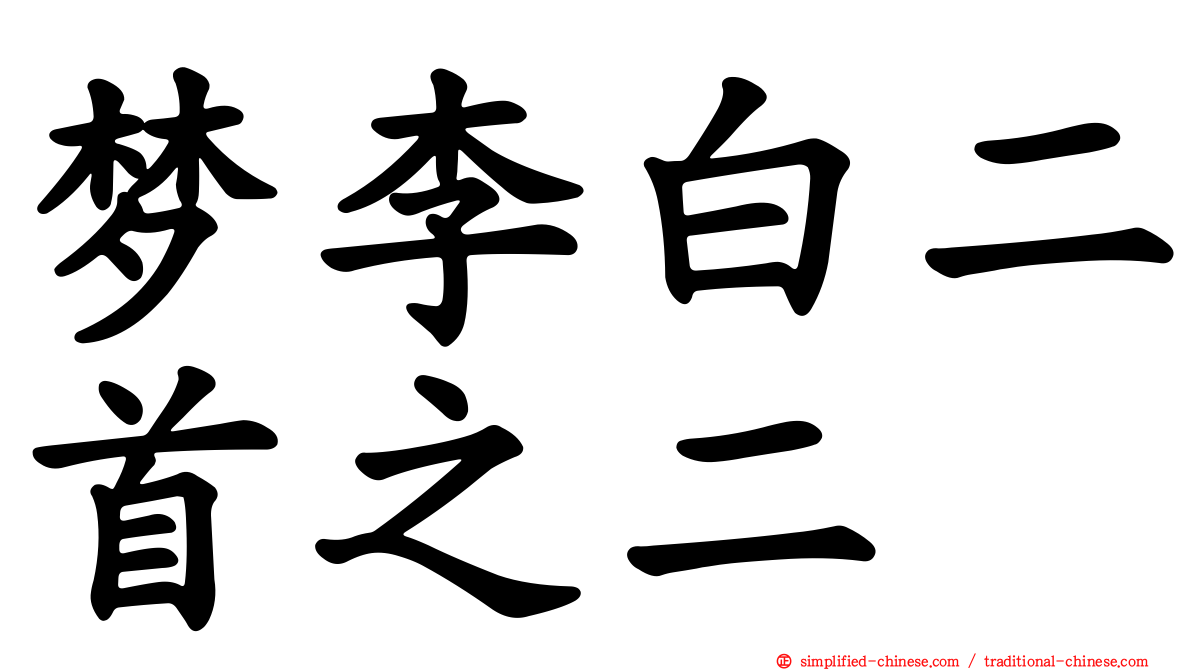 梦李白二首之二