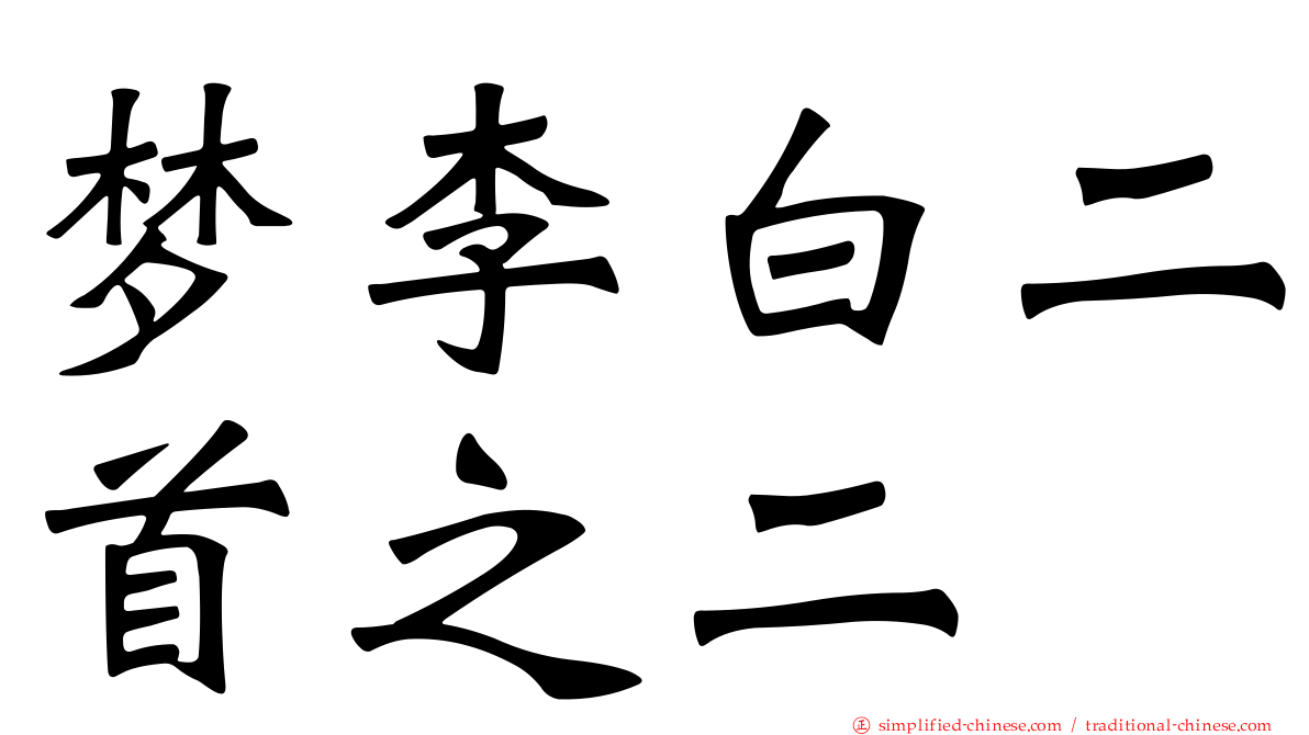 梦李白二首之二