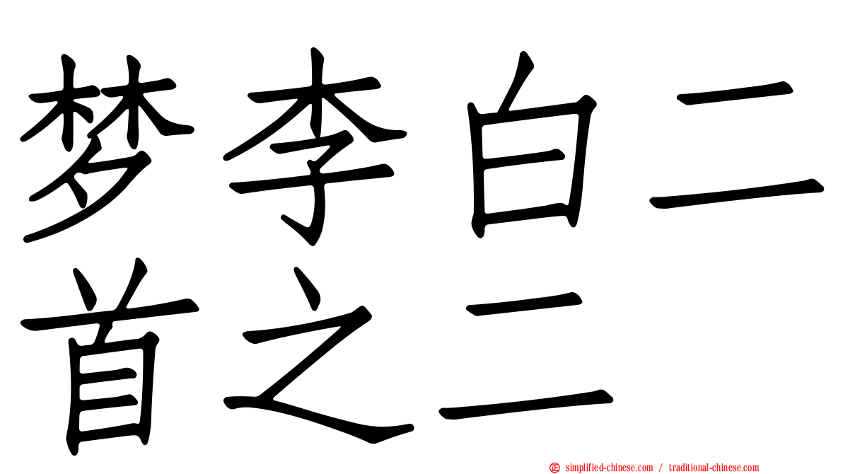 梦李白二首之二