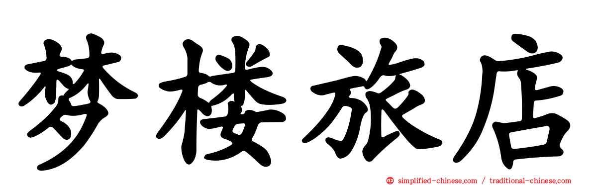 梦楼旅店