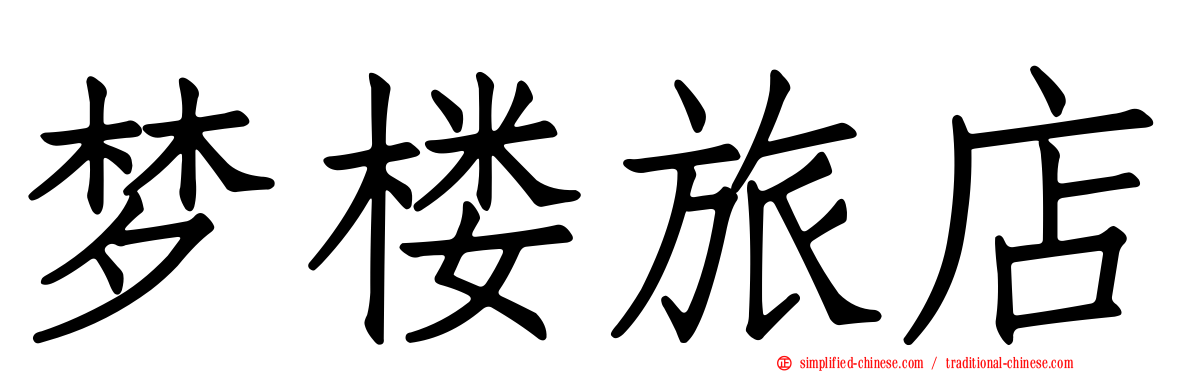 梦楼旅店