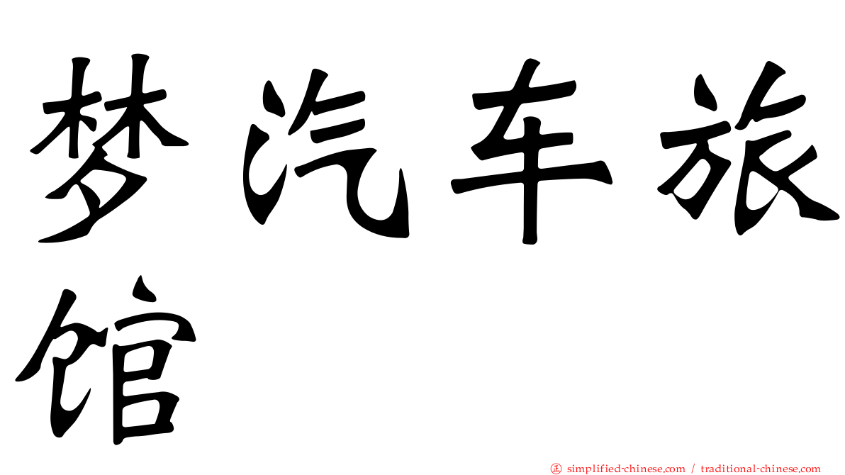 梦汽车旅馆