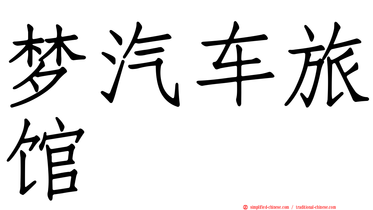 梦汽车旅馆