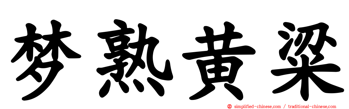 梦熟黄粱