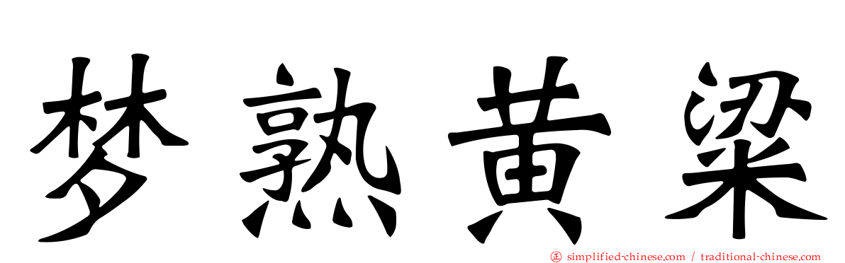 梦熟黄粱