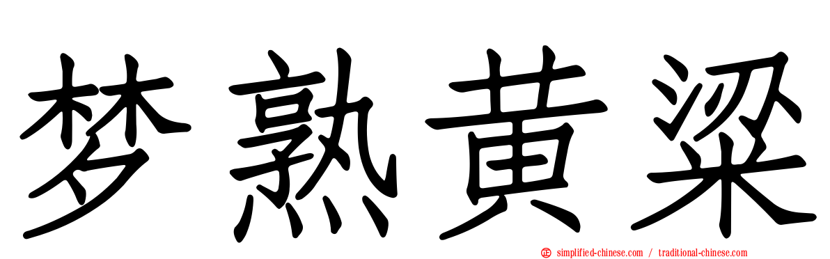 梦熟黄粱