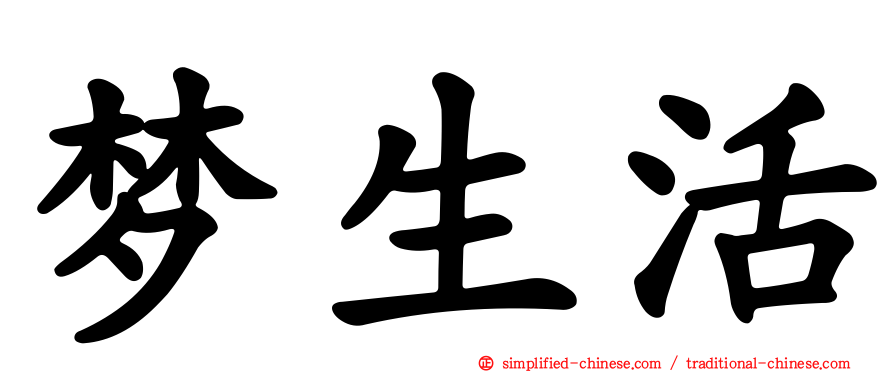 梦生活