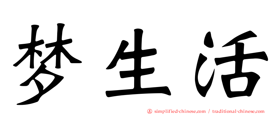 梦生活