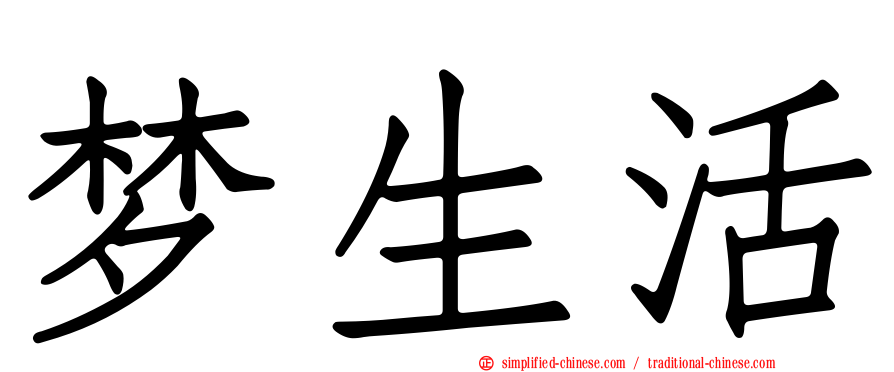 梦生活