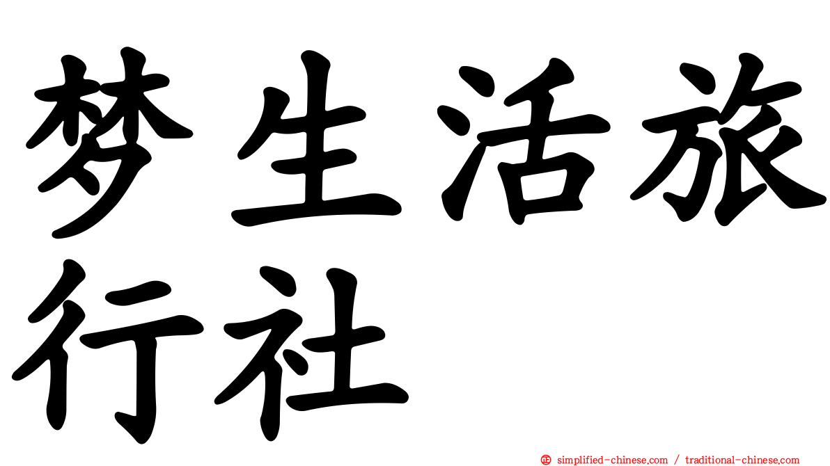 梦生活旅行社