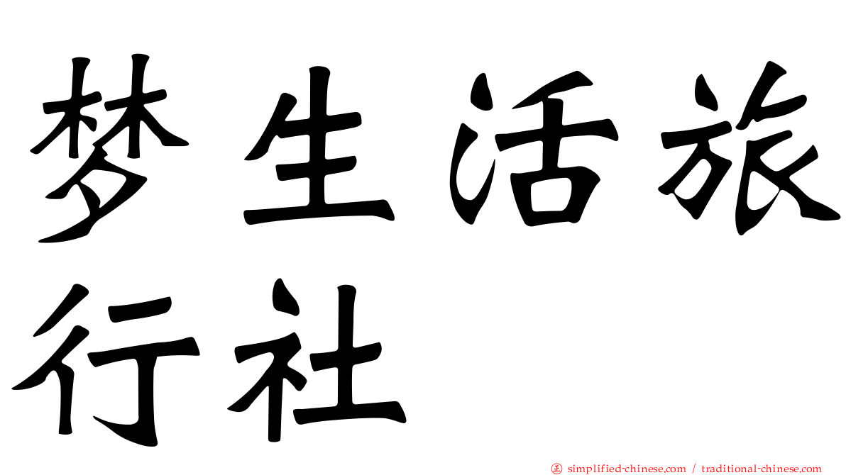 梦生活旅行社