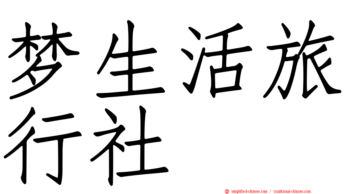 梦生活旅行社