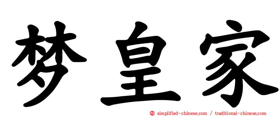 梦皇家