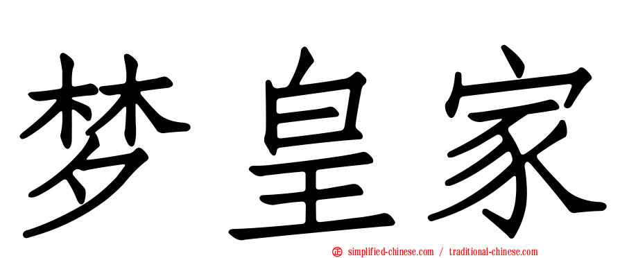 梦皇家