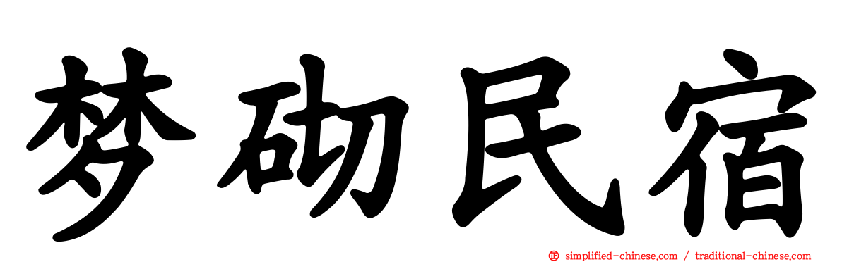 梦砌民宿
