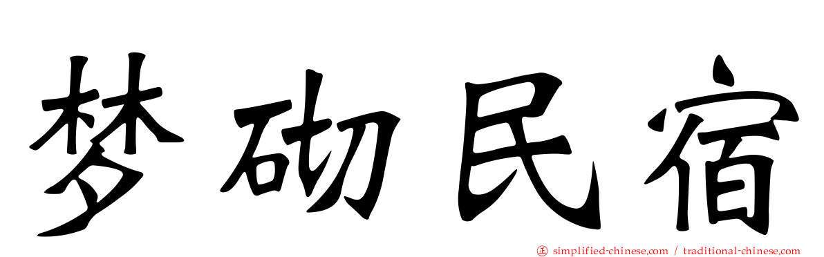 梦砌民宿
