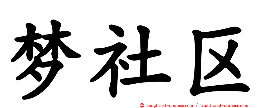 梦社区