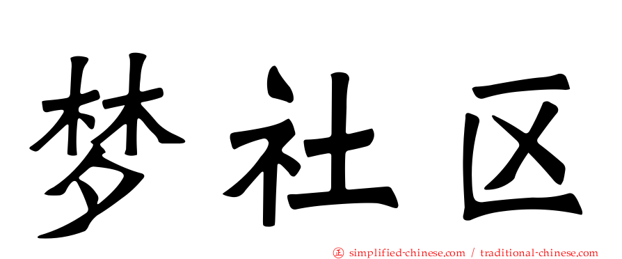 梦社区