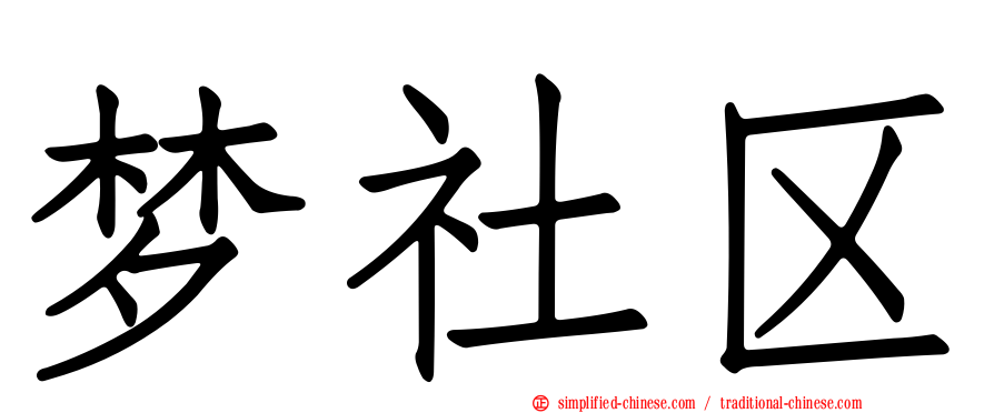 梦社区