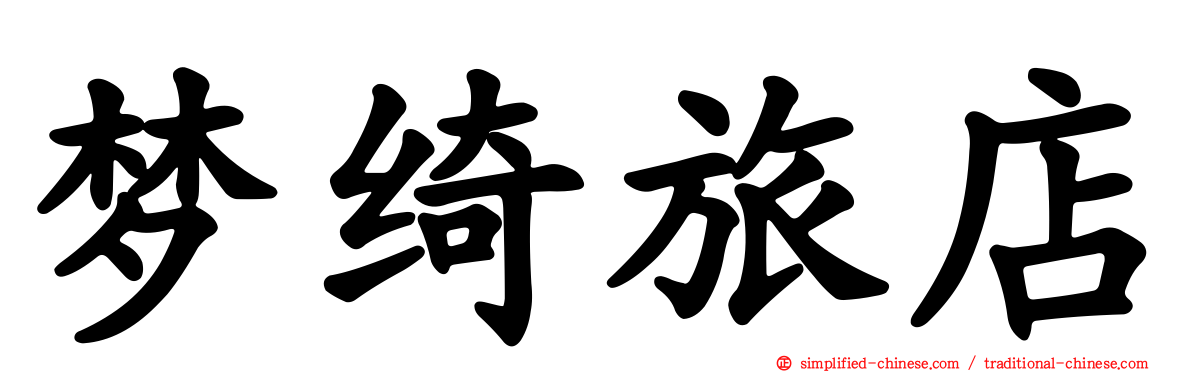 梦绮旅店