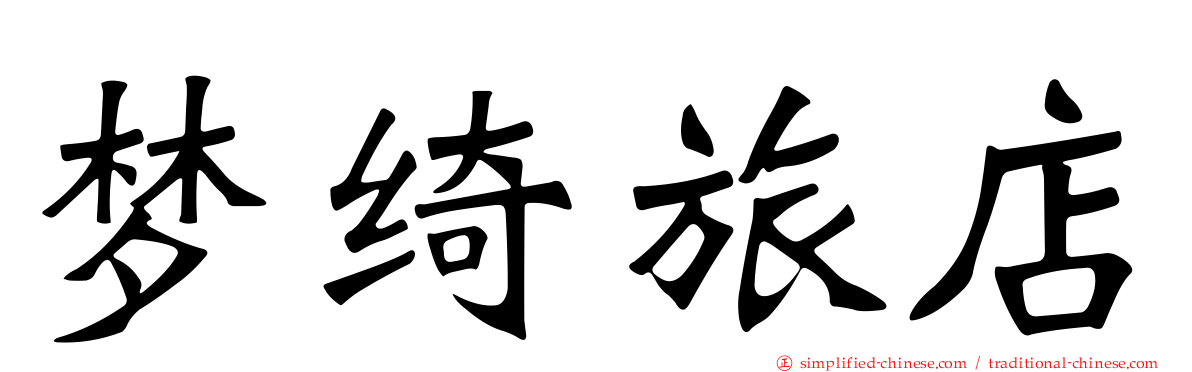 梦绮旅店