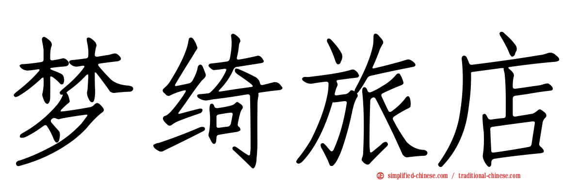 梦绮旅店