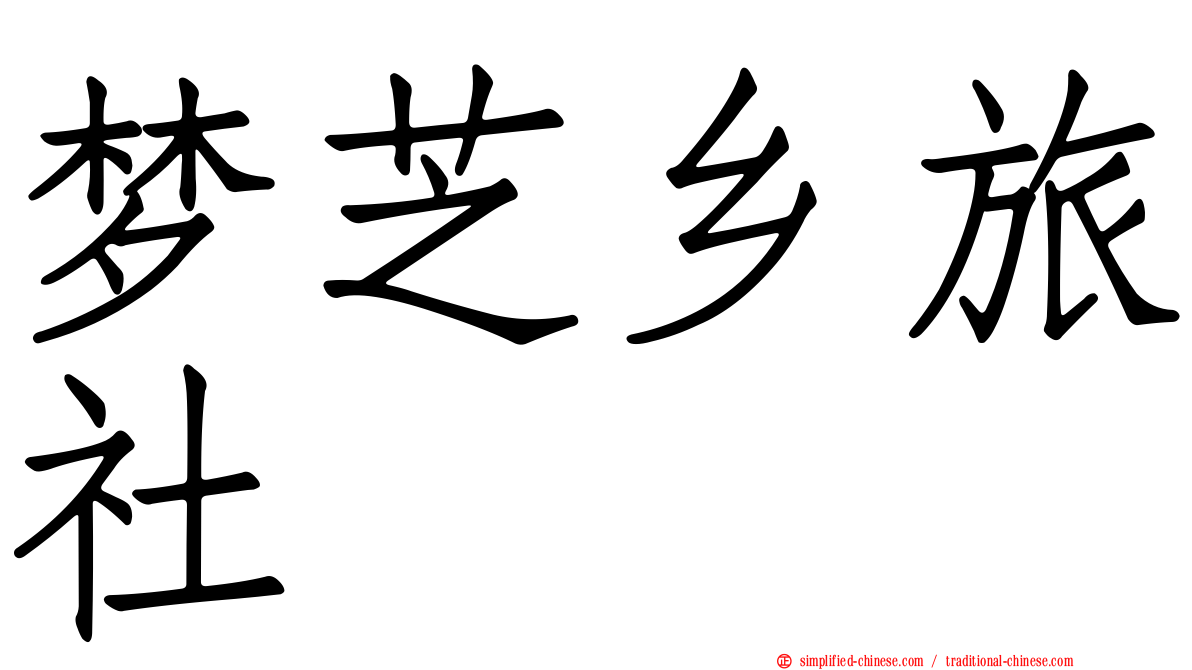 梦芝乡旅社