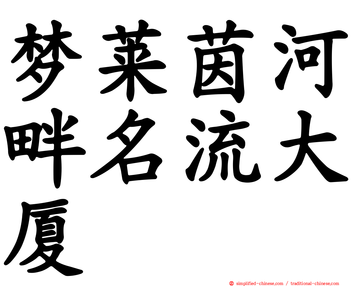 梦莱茵河畔名流大厦