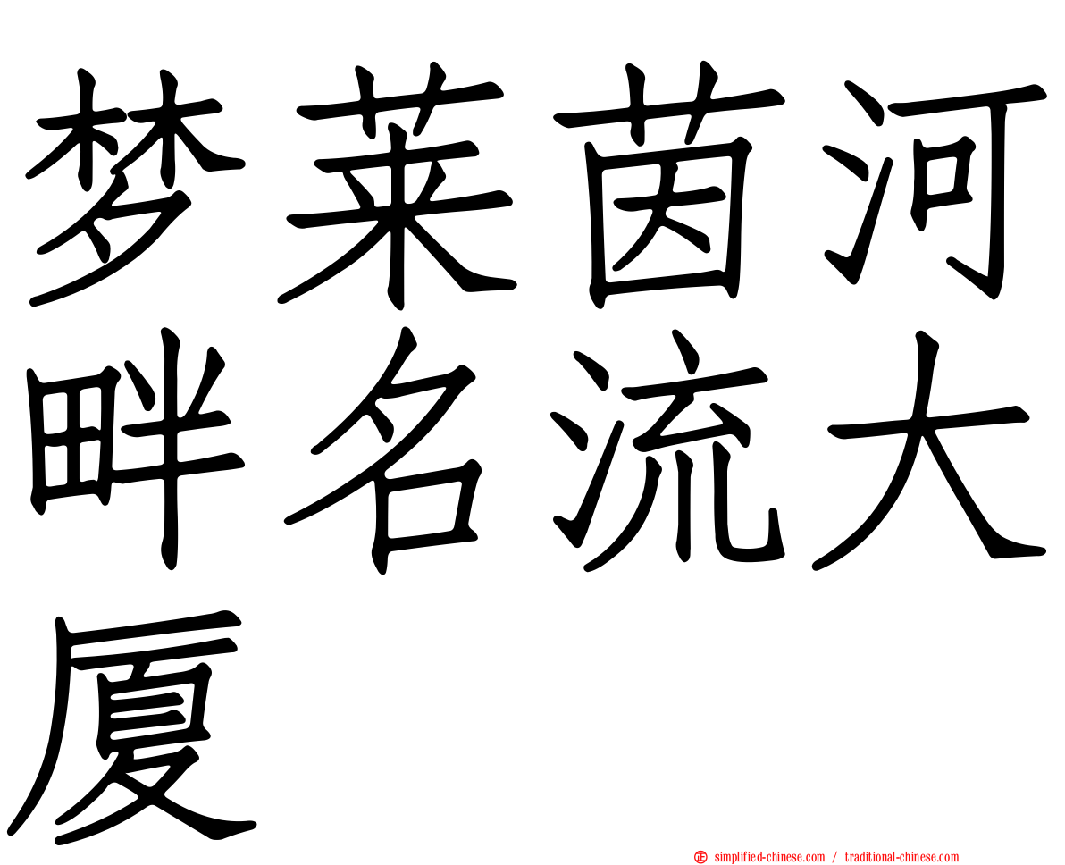 梦莱茵河畔名流大厦