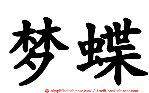 梦蝶