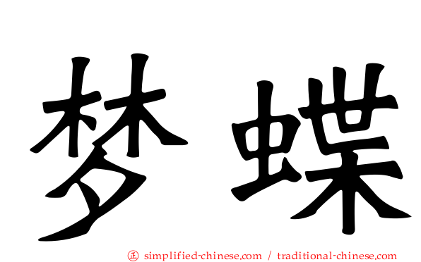 梦蝶