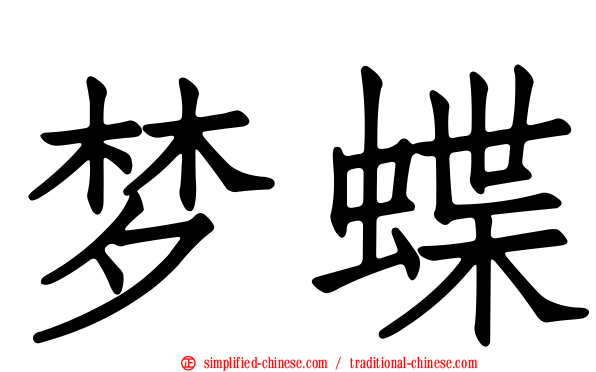 梦蝶