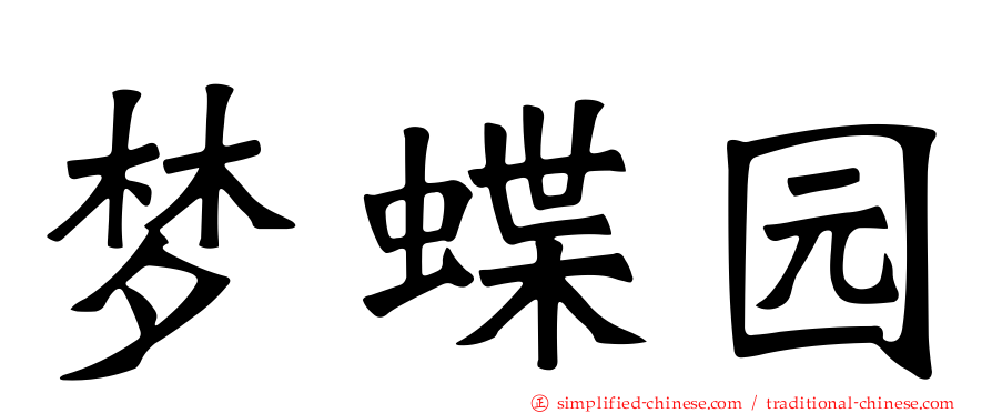 梦蝶园
