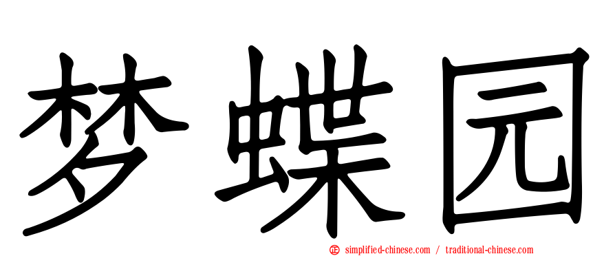 梦蝶园