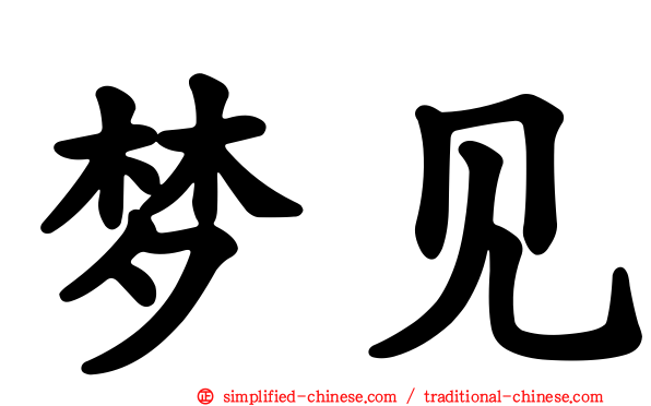 梦见