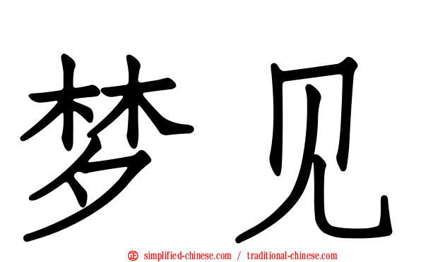 梦见