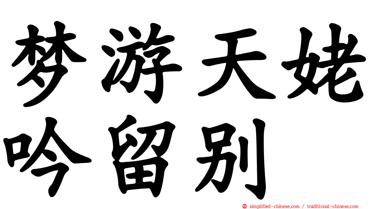 梦游天姥吟留别
