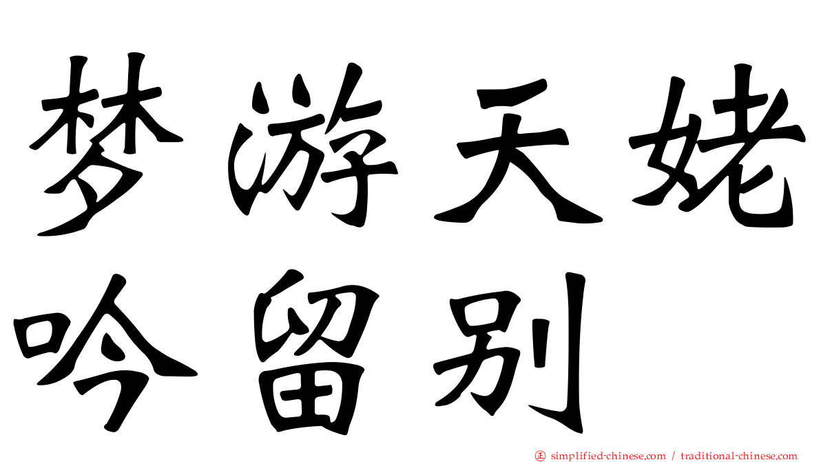梦游天姥吟留别