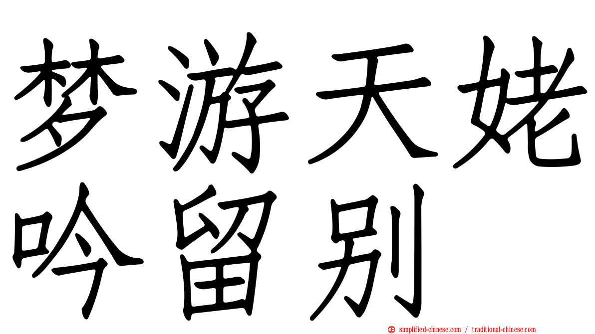 梦游天姥吟留别
