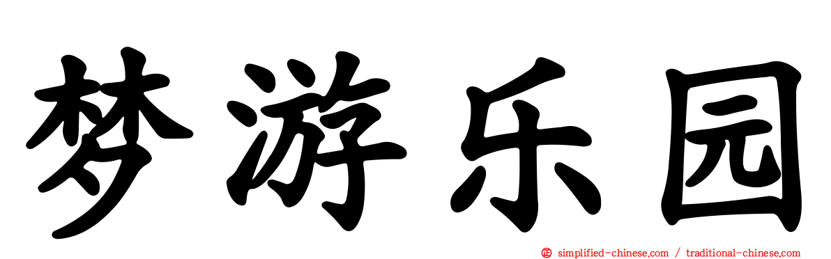 梦游乐园