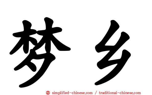 梦乡