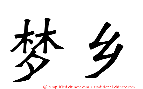梦乡