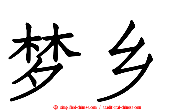梦乡
