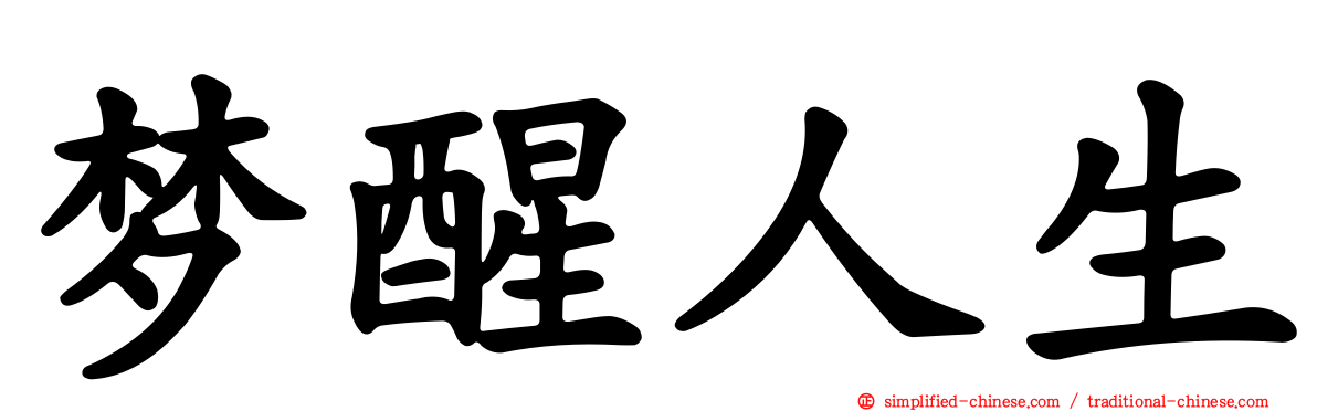 梦醒人生