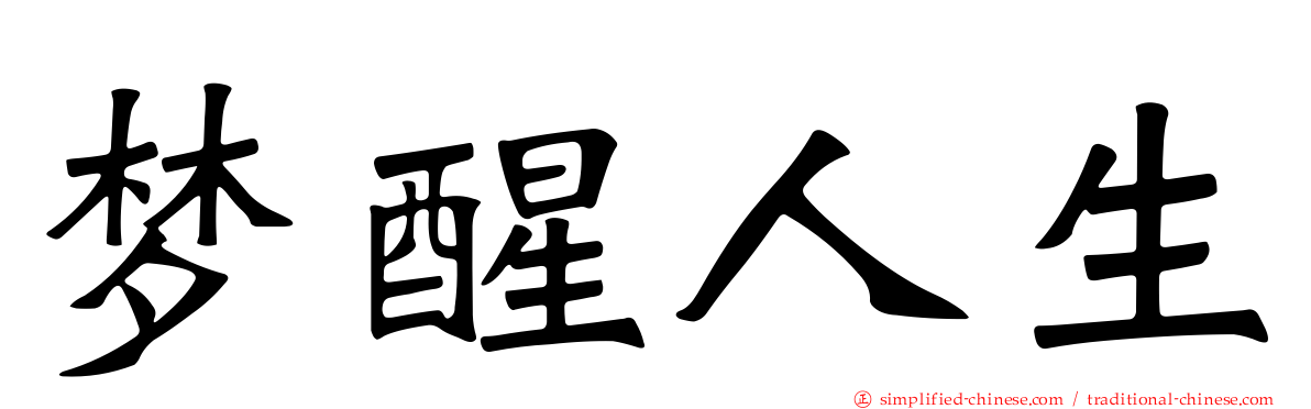 梦醒人生