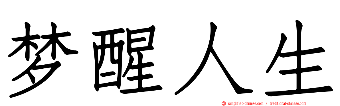 梦醒人生